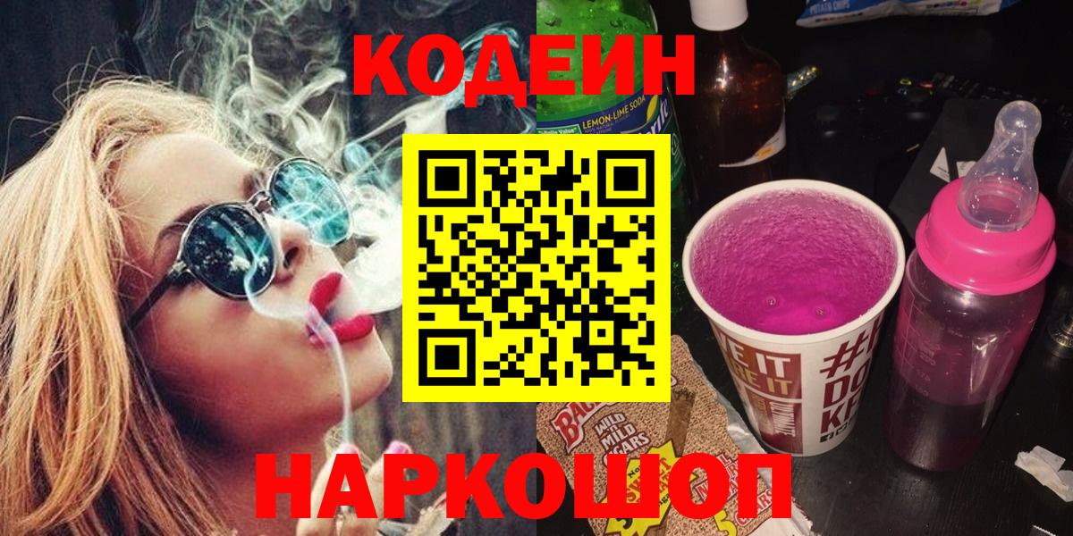 Codein напиток Lean (лин) Урюпинск